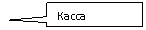 Rectangular Callout: Касса