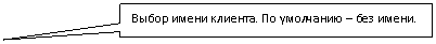 Rectangular Callout: Выбор имени клиента. По умолчанию – без имени.