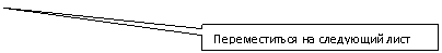 Rectangular Callout: Переместиться на следующий лист