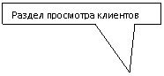 Rectangular Callout: Раздел просмотра клиентов